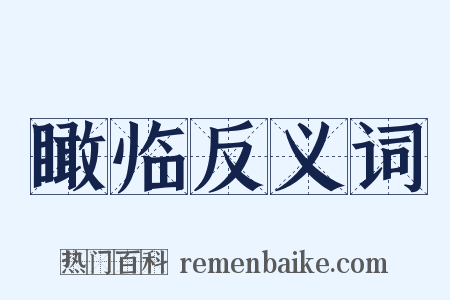 瞰临反义词是什么意思的图片